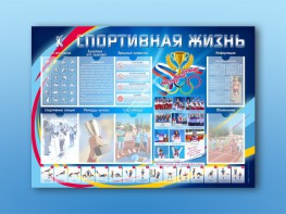 Стенд-уголок "Спортивная жизнь" - fgospostavki.ru - Асбест
