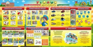 Стенд "Уголок безопасности дорожного движения" Вариант 5 - fgospostavki.ru - Асбест