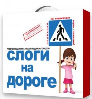 Развивающая игра "Слоги на дороге" - fgospostavki.ru - Асбест