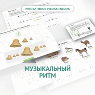 Сольфеджио.1 класс: Музыкальный ритм - fgospostavki.ru - Асбест