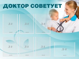 Стенд "Доктор советует" - fgospostavki.ru - Асбест
