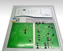 Учебный тренажер обучающе-контролирующий "Стиральная машина" - fgospostavki.ru - Асбест