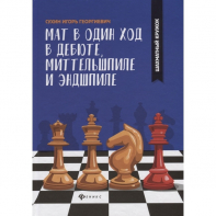 Сухин И. "Мат в один ход в дебюте, миттельшпиле и эндшпиле."  - fgospostavki.ru - Асбест
