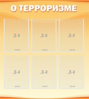 Стенд "О терроризме" - fgospostavki.ru - Асбест
