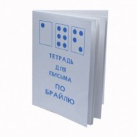 Тетрадь для письма по Брайлю - fgospostavki.ru - Асбест