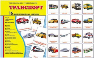 Демонстрационные карточки "Транспорт" - fgospostavki.ru - Асбест