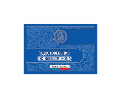 Удостоверение пешехода - fgospostavki.ru - Асбест