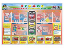 Стенд "Уголок безопасности дорожного движения" для 1-4 классов - fgospostavki.ru - Асбест