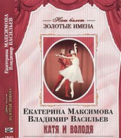 DVD Наш балет. Золотые имена. Е. Максимова, В. Васильев «Катя и Володя» - fgospostavki.ru - Асбест