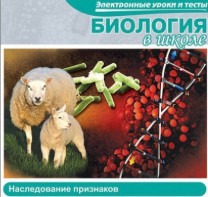 CD "Биология в школе. Наследование признаков" (электронные уроки и тесты) - fgospostavki.ru - Асбест