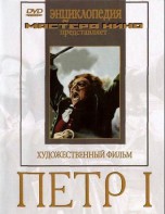 DVD художественный фильм "Петр 1" - fgospostavki.ru - Асбест