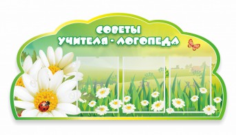 Стенд резной "Советы логопеда" Вариант 2 - fgospostavki.ru - Асбест