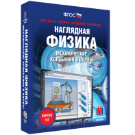 Наглядная физика. Механические колебания и волны - fgospostavki.ru - Асбест