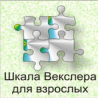 Шкала интеллекта для взрослых  Д. Векслера - fgospostavki.ru - Асбест