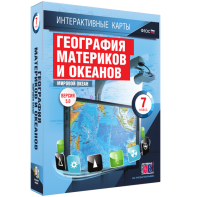 Интерактивные карты. География материков и океанов. 7 класс. Мировой океан. - fgospostavki.ru - Асбест