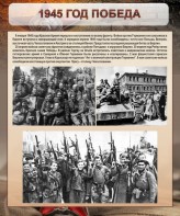 Стенд "1945 год. Победа." - fgospostavki.ru - Асбест
