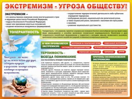 Стенд "Экстремизм - угроза обществу" - fgospostavki.ru - Асбест