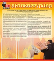 Стенд "Антикоррупция" - fgospostavki.ru - Асбест