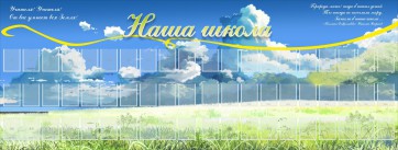 Стенд "Наша школа" - fgospostavki.ru - Асбест