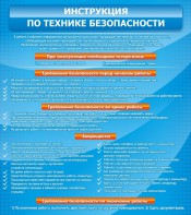 Стенд "Инструкция по технике безопасности" - fgospostavki.ru - Асбест