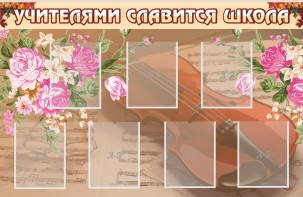 Стенд "Учителями славится школа" - fgospostavki.ru - Асбест