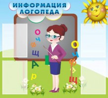 Стенд "Информация логопеда" Вариант 3 - fgospostavki.ru - Асбест