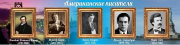 Стенд "Американские писатели" - fgospostavki.ru - Асбест