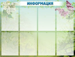 Стенд "Информация" Вариант 12 - fgospostavki.ru - Асбест