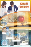 Стенд "Юный географ" Вариант 3 - fgospostavki.ru - Асбест
