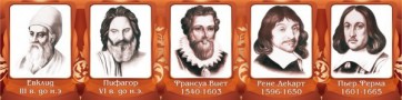 Стенд "Великие математики, I часть" - fgospostavki.ru - Асбест