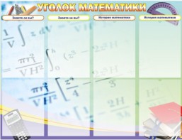 Стенд "Уголок математики" - fgospostavki.ru - Асбест