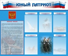 Стенд "Юный патриот" - fgospostavki.ru - Асбест