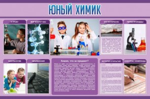 Стенд "Юный химик" Вариант 2 - fgospostavki.ru - Асбест