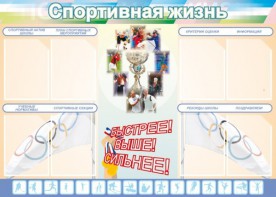Стенд "Спортивная жизнь" Вариант 2 - fgospostavki.ru - Асбест