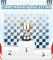 Стенд "Спортивный пьедестал" - fgospostavki.ru - Асбест