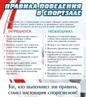 Стенд "Правила поведения в спортзале №2" - fgospostavki.ru - Асбест