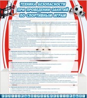 Стенд "Техника безопасности занятий по спортивным играм" - fgospostavki.ru - Асбест