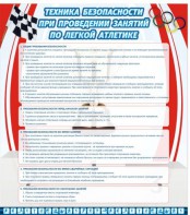 Стенд "Техника безопасности занятий по легкой атлетике" - fgospostavki.ru - Асбест