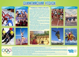 Стенд "Олимпийский уголок" - fgospostavki.ru - Асбест