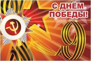 Баннер "С днем Победы" Вариант 1 - fgospostavki.ru - Асбест