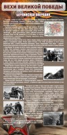 Стенд "Берлинская операция" - fgospostavki.ru - Асбест