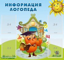Стенд "Информация логопеда" Вариант 4 - fgospostavki.ru - Асбест