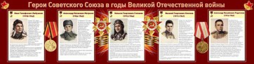 Стенд "Герои Советского Союза в годы Великой Отечественной войны" Вариант 1 - fgospostavki.ru - Асбест