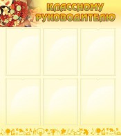 Стенд "Классному руководителю" - fgospostavki.ru - Асбест