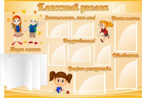 Стенд "Классный уголок" Вариант 35 - fgospostavki.ru - Асбест
