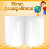 Стенд "Наши исследования" - fgospostavki.ru - Асбест