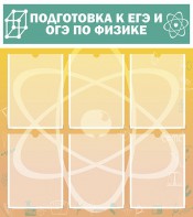 Стенд "Подготовка к ЕГЭ и ОГЭ по физике (6 карманов)" - fgospostavki.ru - Асбест
