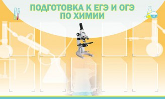 Стенд "Подготовка к ЕГЭ и ОГЭ по химии (9 карманов)" - fgospostavki.ru - Асбест