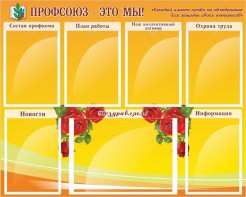 Стенд "Профсоюз-это мы!" - fgospostavki.ru - Асбест