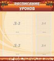 Стенд "Расписание занятий" Вариант 1 - fgospostavki.ru - Асбест